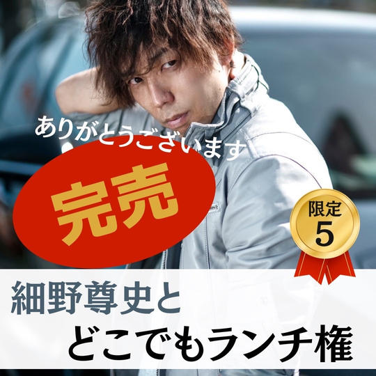 細野とランチ権