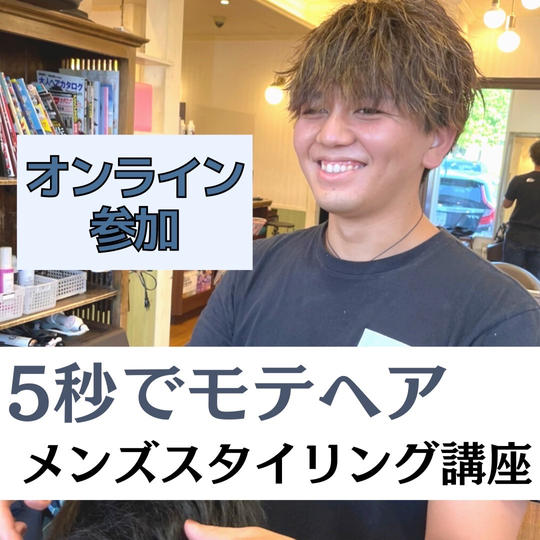 B's amor メンズスタイリング講座