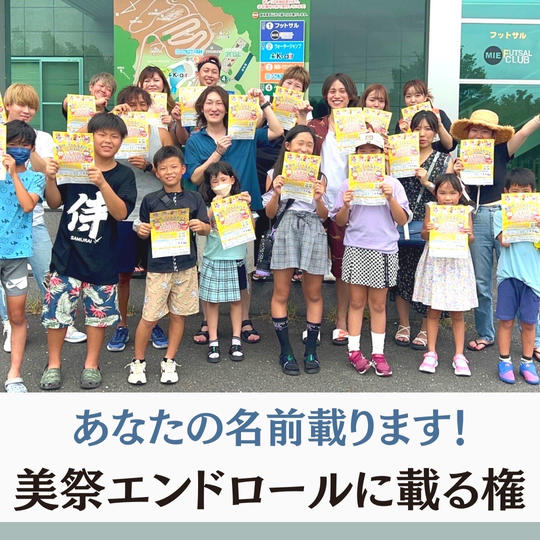 美祭動画のエンドロールにお名前掲載します！