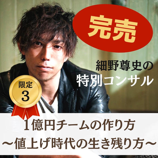 細野コンサル！1億円チームの作り方！