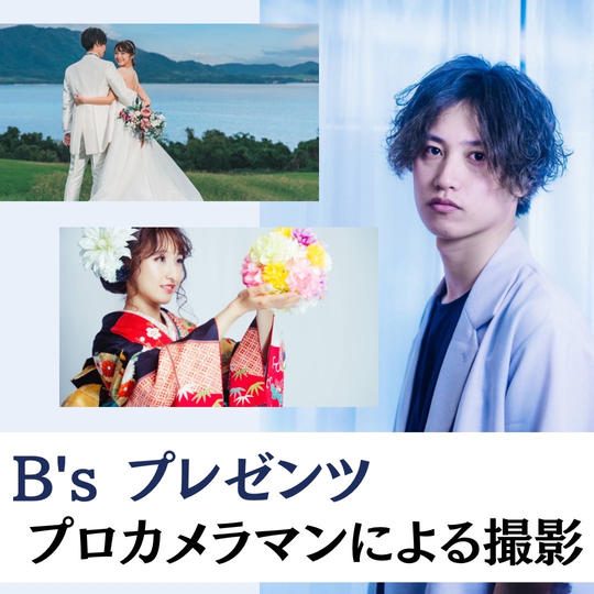 B‘s amor プレゼンツ　プロカメラマンによる撮影