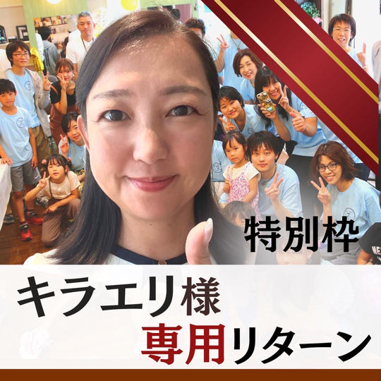 【キラエリ様　専用】特別枠ボラスタ