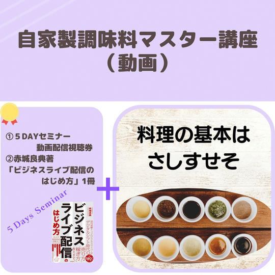 自家製調味料マスター講座（動画）有料サロンサポート１ヶ月無料券