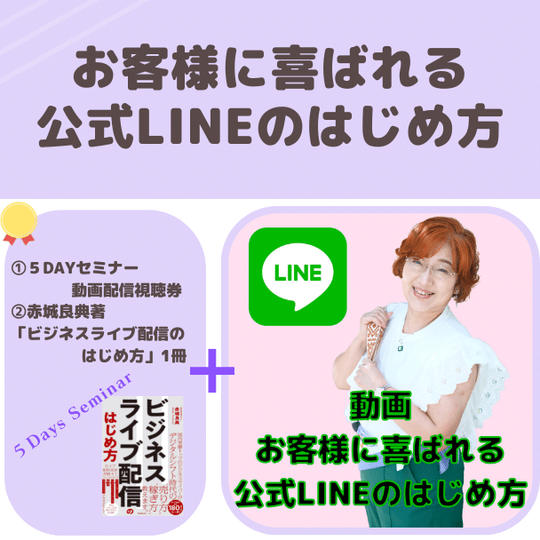 お客様に喜ばれる公式LINEのはじめ方