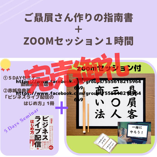 ご贔屓さん作りの指南書＋ZOOMセッション1時間