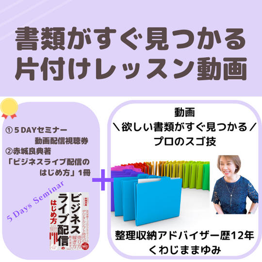 ＜動画教材＞書類がすぐ見つかる片付けレッスン動画