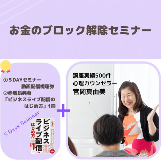 貯金ができない、お金が受け取れない、お金を自由に使えない、それ、解決できます！お金のブロック解除セミナー