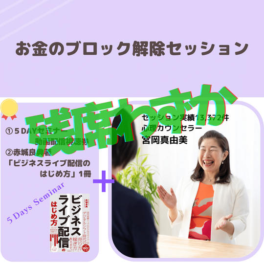 あなたが無意識に抱えているお金のブロックを解除する個人セッション