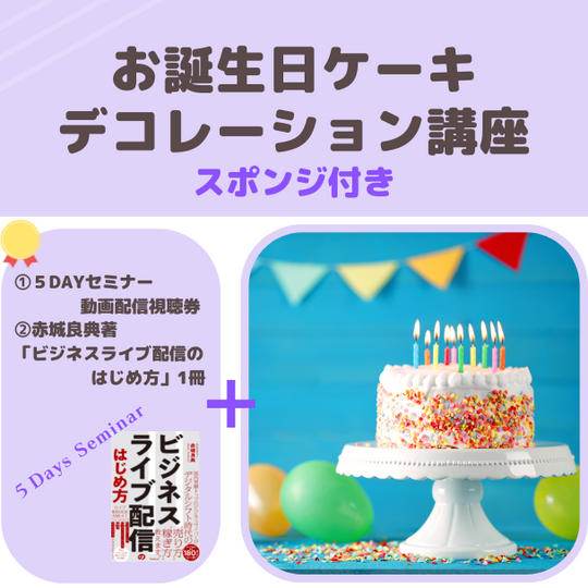 オンライン　バースデーケーキデコレーション講座　（スポンジ付き）