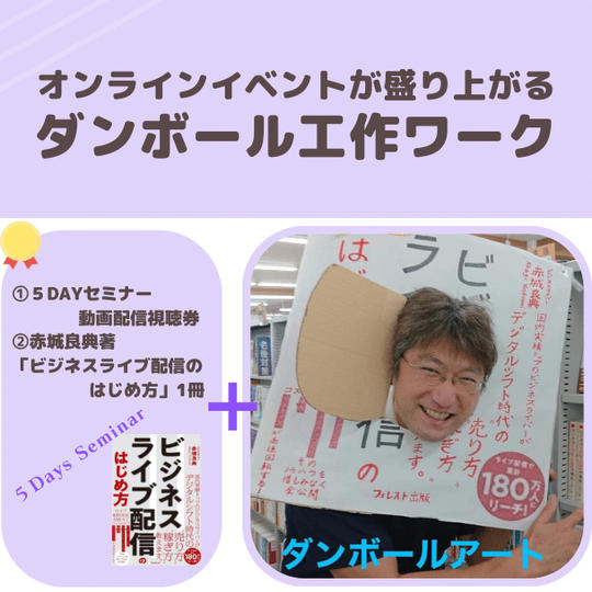 オンラインイベントが盛り上がるダンボール工作を作るワーク＆「人を動かすアイデア発想法」オンライン動画講座