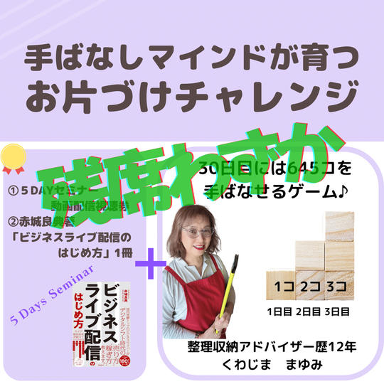 ＜体験参加型＞手ばなしマインドが育つ30日間お片づけチャレンジ