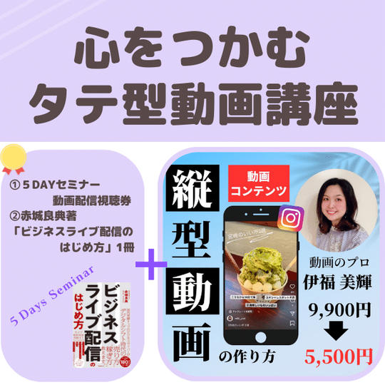 ①動画のプロ・集客動画プロデューサーが教える スマホ１台で超簡単！ 人の心を掴む縦型動画の作り方（動画コンテンツ） 