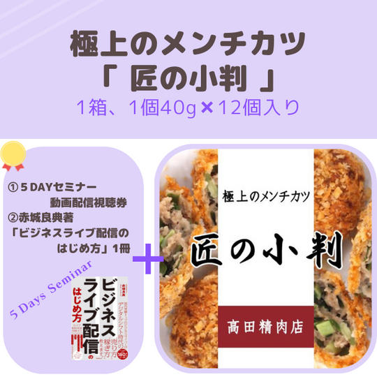 極上のメンチカツ『　匠の小判　』