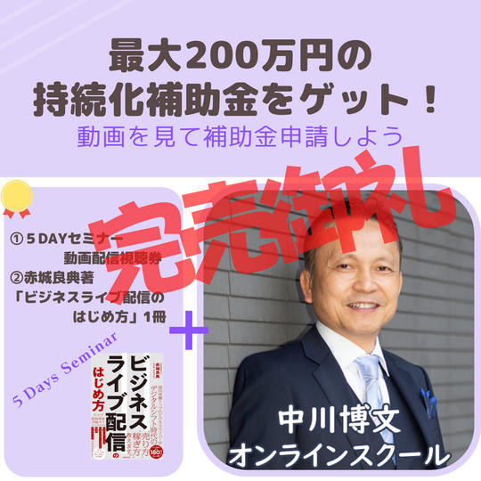 ◎スキマ時間で最大200万円の持続化補助金をゲットしよう！