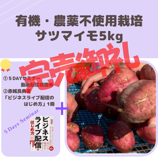 有機・農薬不使用栽培サツマイモ5㎏