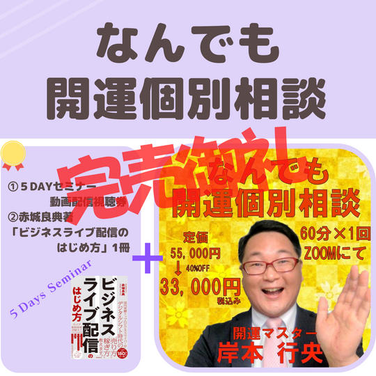 なんでも開運個別相談 60分×１回、オンラインZOOMにて