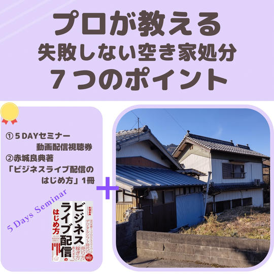 プロが教える失敗しない空き家処分７つのポイント