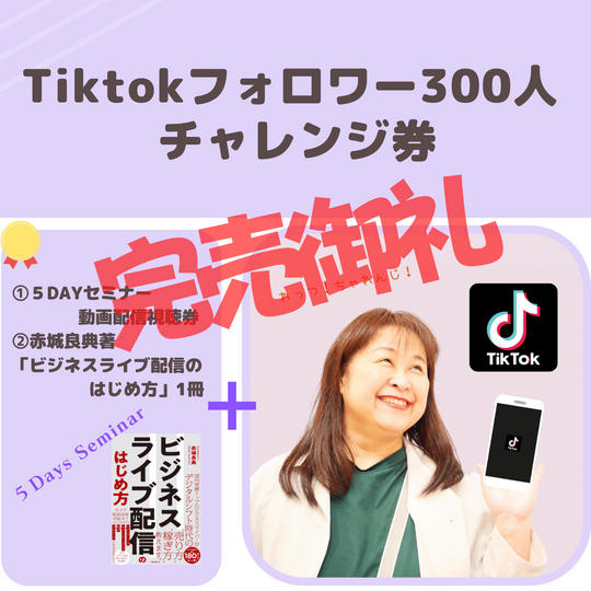 ＜50代から始めるビジネスTiktokフォロワー300人チャレンジ券＞