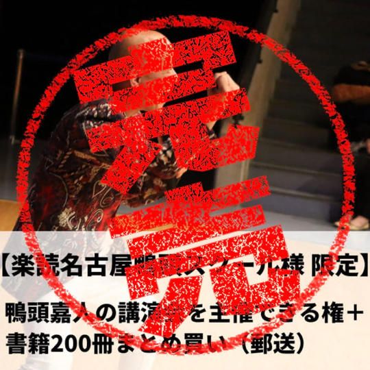 【楽読名古屋鴨頭スクール限定】鴨頭嘉人の講演会を主催できる権+『コミュニケーション大全』200冊まとめ買い(郵送)