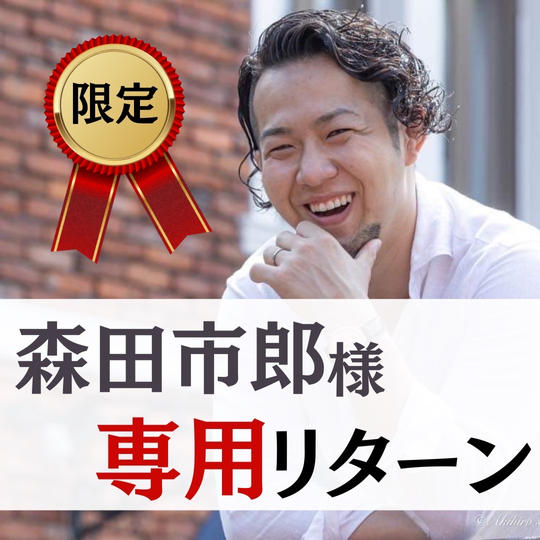 【森田市郎様　専用】　スペシャルサポーター