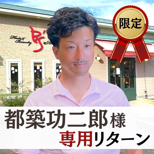 都築功二郎様専用‼　開運カット⁉