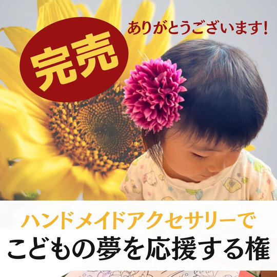 ハンドメイドアクセサリーで子供の夢応援する権