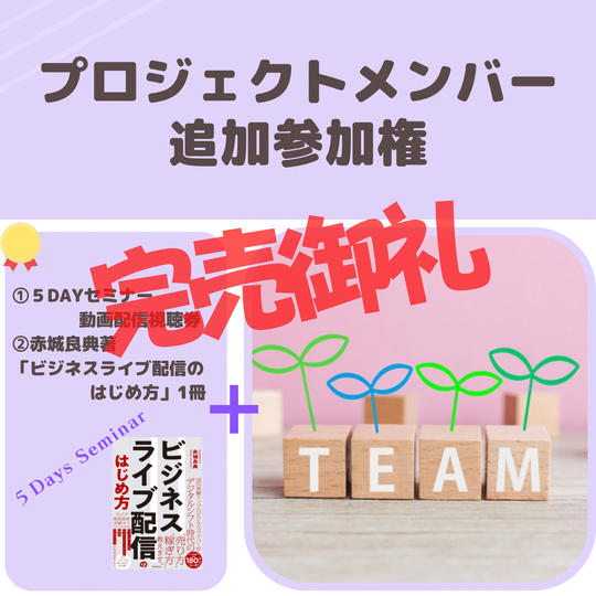 プロジェクトメンバー専用　参加権