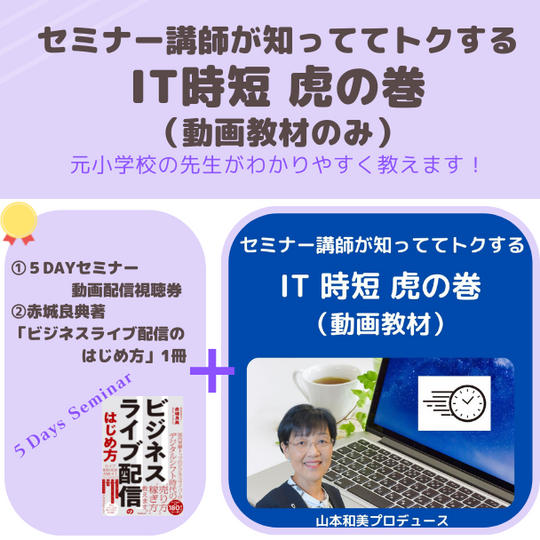 セミナー講師が知っててトクするIT 時短 虎の巻（動画教材）