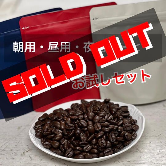 朝用・昼用・夜用コーヒーお試しセット