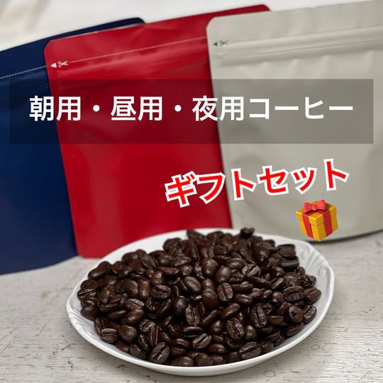 朝用・昼用・夜用コーヒーギフトセット