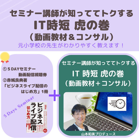 セミナー講師が知っててトクするIT 時短 虎の巻（動画教材＋30分zoomコンサルティング）
