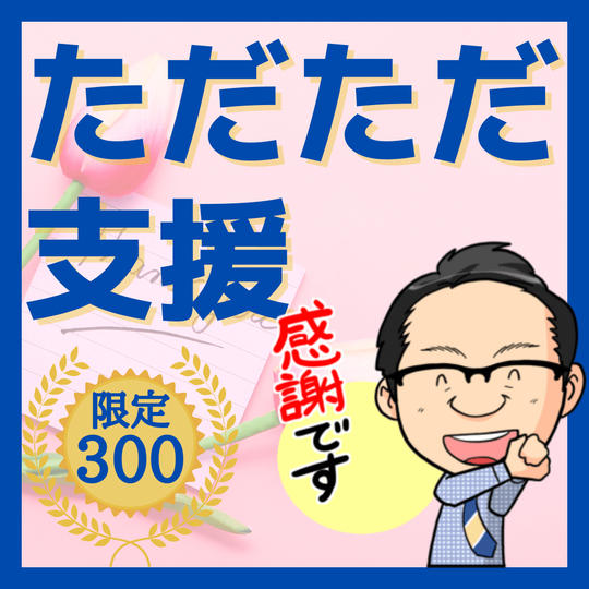 ただただ支援