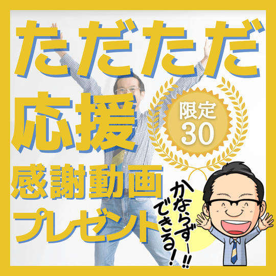 ただただ応援リターン！