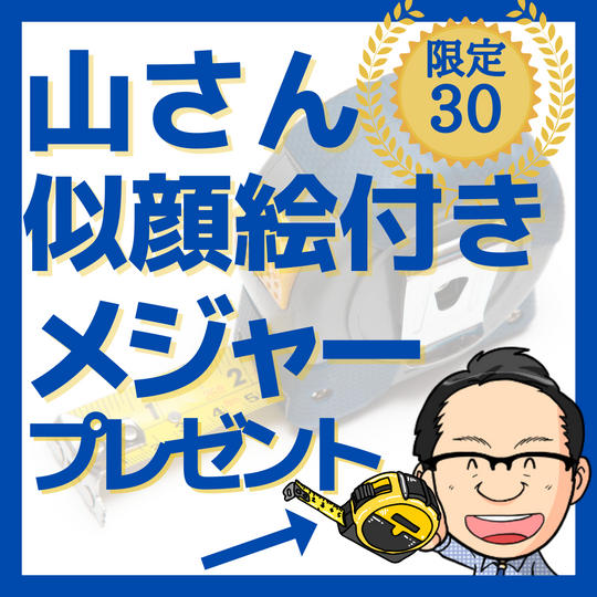 山さん似顔絵付きスケール（メジャー）