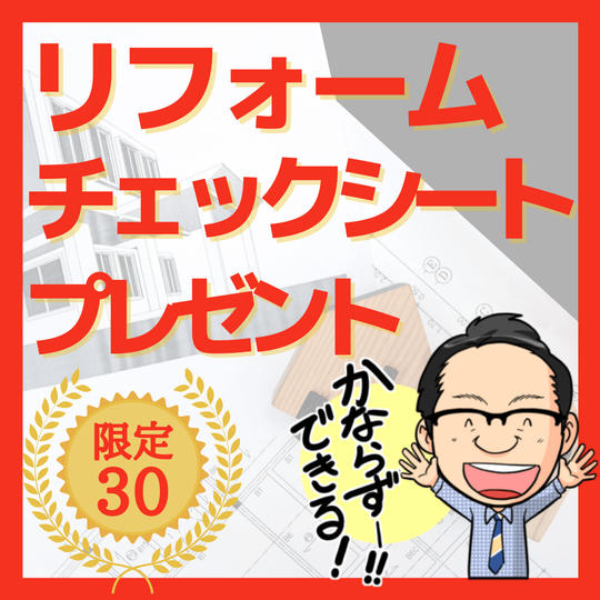 リフォームチェックシート