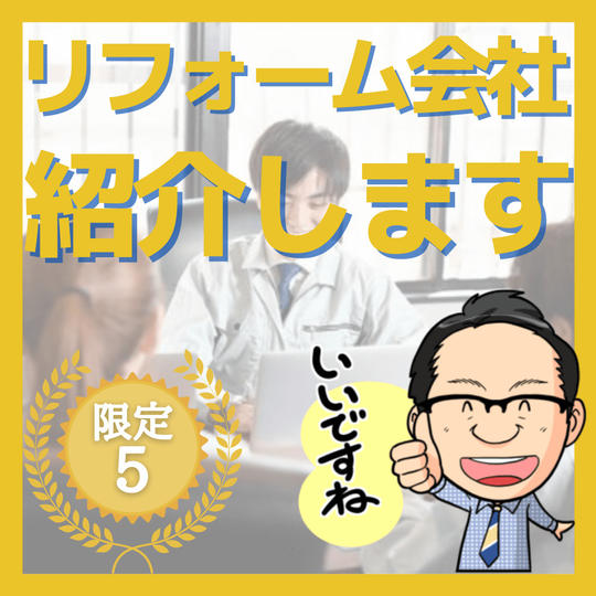 リフォーム会社を山さんがご紹介します！