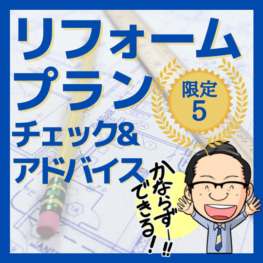 リフォームプランのチェック・アドバイス