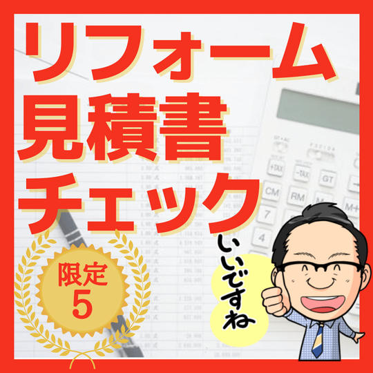 リフォーム見積書チェック