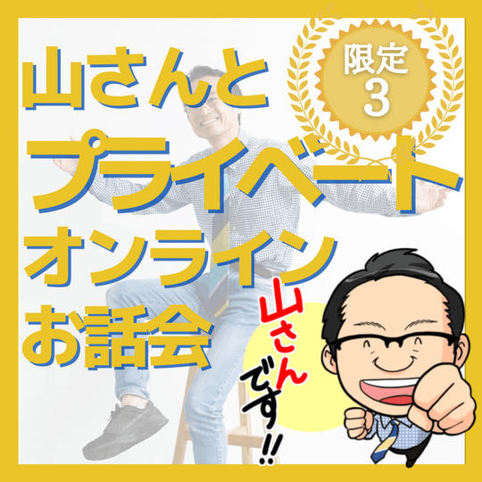 山さんとオンラインでプライベートお話し券