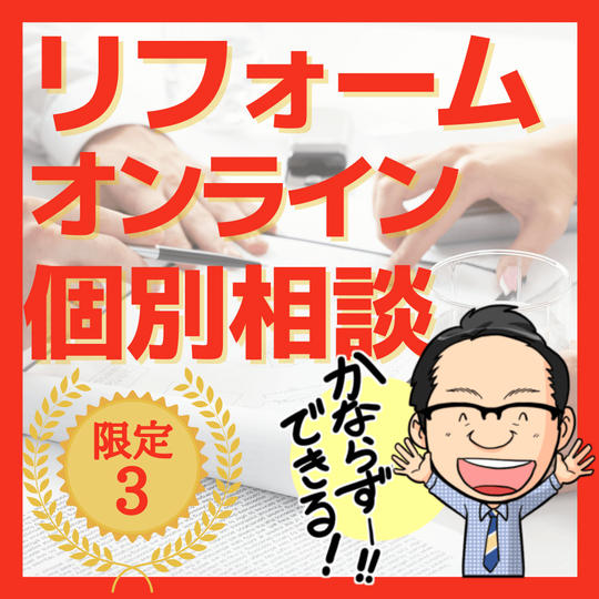 オンラインリフォーム個別相談