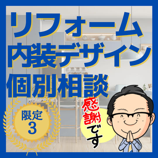 【内装デザイン】オンライン相談