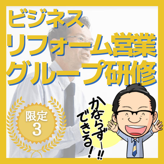 オンラインリフォーム営業グループ研修講座