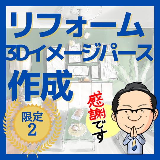 ３Dイメージパース図の作成&内装提案