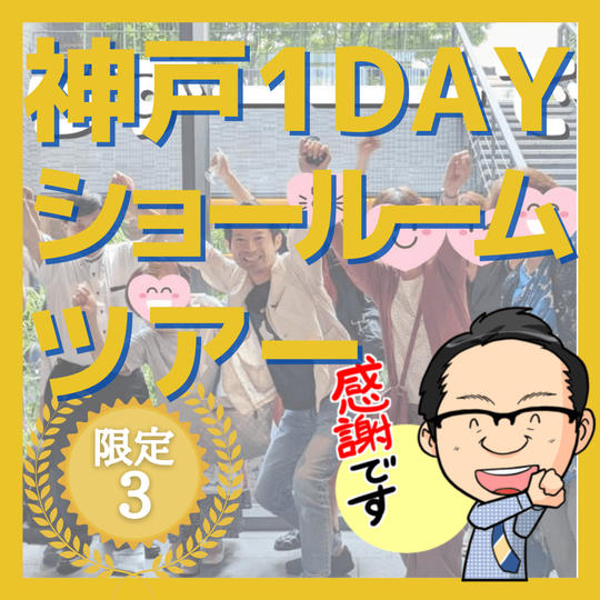 神戸１DAYショールームツアー（団体）