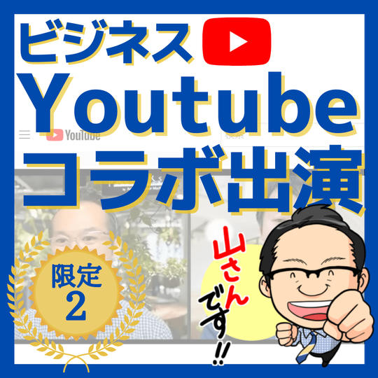 YouTubeコラボ出演1本します