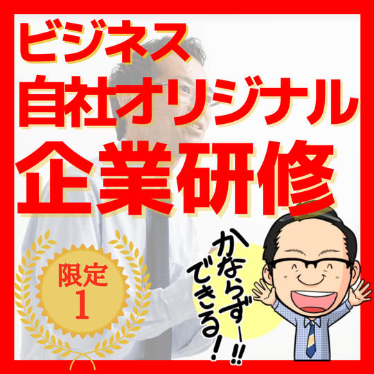 自社オリジナル企業研修（1社）＜２Ｈ＞