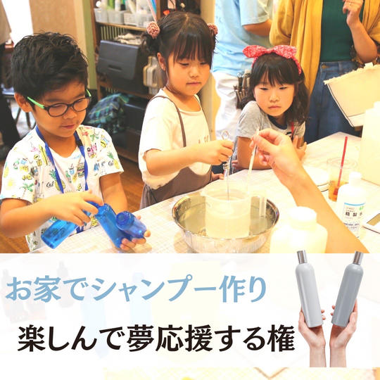 シャンプーを作って子供の夢応援権