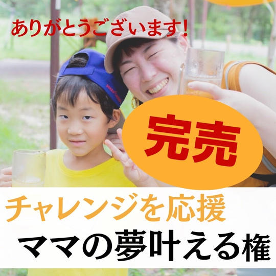 【ママの笑顔は子供の笑顔】ママの夢を応援してこどもの未来を拓く権