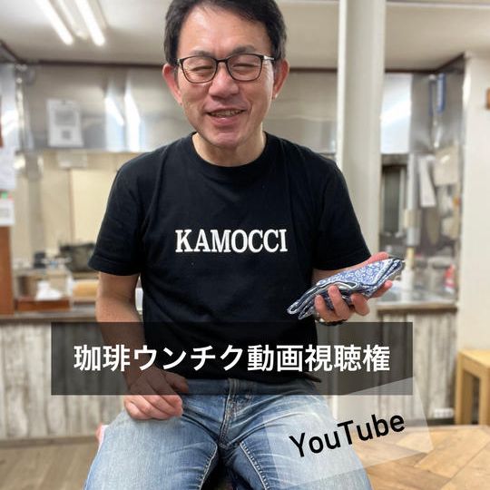 役に立つ「コーヒーさんの珈琲ウンチク」動画をお届けします