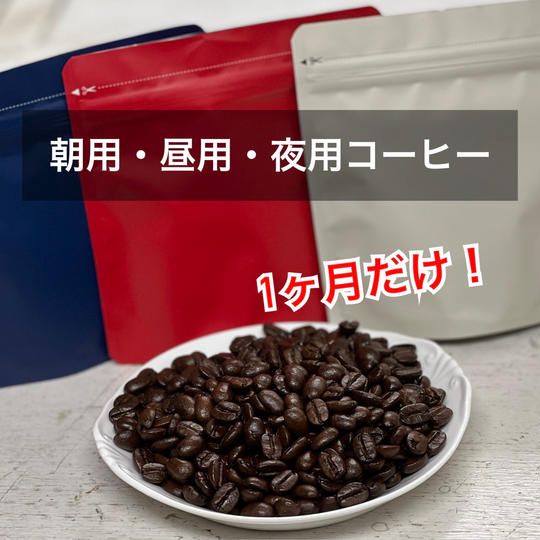 朝用・昼用・夜用コーヒー、1ヶ月だけ